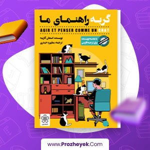 معرفی و دانلود PDF کتاب گربه راهنمای ما اثر استفان گارنیه 113 صفحه پی دی اف