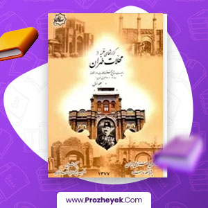 معرفی و دانلود PDF کتاب گزارشهای نظمیه از محلات تهران جلد اول شهلا آذری 488 صفحه پی دی اف