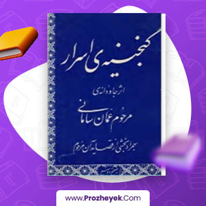 معرفی و دانلود PDF کتاب گنجینه اسرار اثر عمان سامانی 115 صفحه پی دی اف