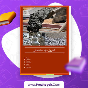 معرفی و دانلود PDF پروژه کنترل مواد ساختمانی عنایت الحق 42 صفحه پی دی اف