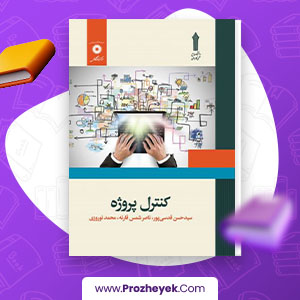 معرفی و دانلود PDF پروژه کنترل پروژه علمی کاربردی  محمد نوروزی 35 صفحه پی دی اف