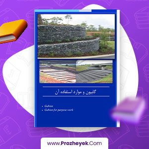 معرفی و دانلود PDF پروژه گابیون و موارد استفاده از آن عنایت الحق 40 صفحه پی دی اف