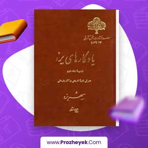 معرفی و دانلود PDF کتاب یادگارهای یزد جلد دوم ایرج افشار 1008 صفحه pdf