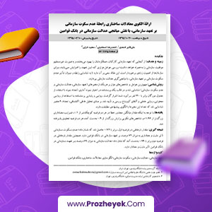 معرفی و دانلود PDF مقاله الگو معادلات ساختاری رابطه عدم سکوت سازمانی بر تعهد سازمانی علی اکبر سازمانی 30 صفحه پی دی اف