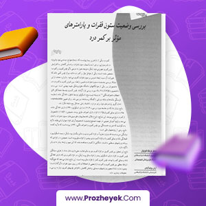 معرفی و دانلود PDF مقاله بررسی وضعیت ستون فقرات و پارامترهای موثر بر کمردرد فرشاد اخوتیان 10 صفحه پی دی اف