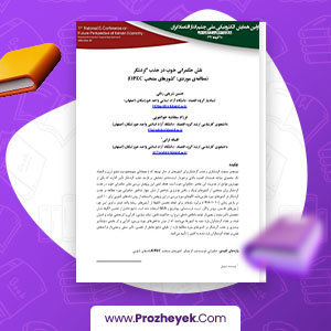 معرفی و دانلود PDF مقاله نقش حکمرانی خوب در جذب گردشگر حسین شریفی رنانی 24 صفحه پی دی اف