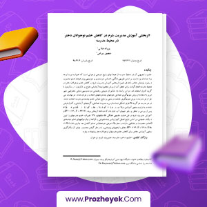 معرفی و دانلود PDF مقاله اثربخشی آموزش مدیریت شرم در کاهش خشم نوجوانان دختر منصور بیرامی 20 صفحه پی دی اف
