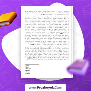 معرفی و دانلود PDF مقاله بررسی رابطه بین حل مسئله و مهارت های زندگی و سلامت روان دانش آموزان پروژه یک 104 صفحه پی دی اف