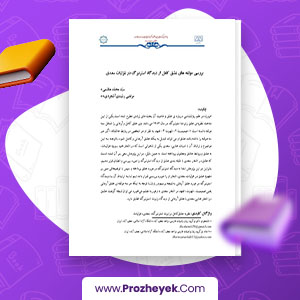 معرفی و دانلود PDF مقاله بررسی مؤلفه های عشق کامل از دیدگاه استرنبرگ در غزلیات سعدی محمد هاشمی 16 صفحه پی دی اف