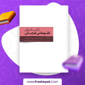 معرفی و دانلود PDF مقاله تکنیک های نظم بخشی هیجانی حسن  حمید پور 80 صفحه پی دی اف