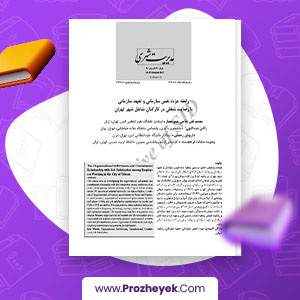 معرفی و دانلود PDF مقاله رابطه عزت نفس و تعهد سازمانی با رضایت شغلی کارکنان تهران محمدتقی حاجی عمو عصار 13 صفحه پی دی اف