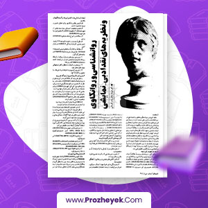 معرفی و دانلود PDF مقاله روانشناسی و روانکاوی و نظریه های نقد ادبی نمایشی فرهاد ناظر زاده 8 صفحه پی دی اف