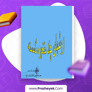 معرفی و دانلود PDF مقاله روش های چند متغیر گسسته نرگس عباسی 288 صفحه پی دی اف