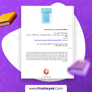 معرفی و دانلود PDF مقاله فقه سیاسی سنت تجدید شونده لکزایی 5 صفحه پی دی اف