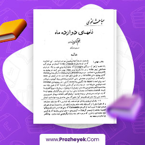معرفی و دانلود PDF مقاله نام های دوازده ماه پور داود 7 صفحه پی دی اف