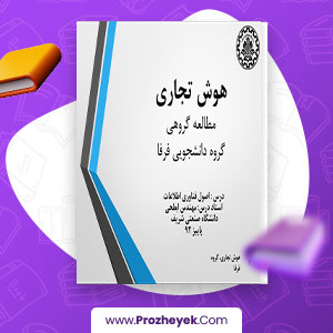 معرفی و دانلود PDF مقاله هوش تجاری گروه فرفا دانشگاه شریف 64 صفحه پی دی اف