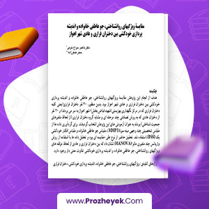 معرفی و دانلود PDF مقاله مقایسه ویژگی های روانشناختی و اندیشه پردازی خودکشی بین دختران ناصر سراج خرمی 20 صفحه پی دی اف