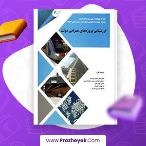 معرفی و دانلود PDF پروژه عملکرد دولت در اجرای پروژه های عمرانی علی اصغر پور عزت 50 صفحه پی دی اف