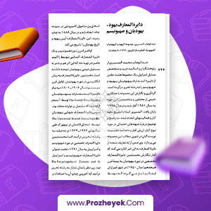 معرفی و دانلود PDF مقاله دایره المعارف یهود، یهودیان و صهیونیسم عبدالوهاب 5 صفحه پی دی اف