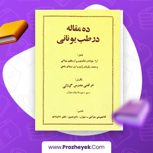 معرفی و دانلود PDF مقاله ده مقاله طب یونانی مرتضی مدرس گیلانی 239 صفحه پی دی اف