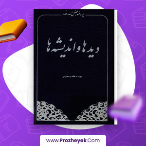 معرفی و دانلود PDF مقاله دید ها و اندیشه ها فضل الله رضا 266 صفحه پی دی اف
