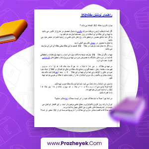 معرفی و دانلود PDF مقاله راهنمای مقاله نویسی پروژه یک 5 صفحه پی دی اف