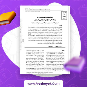 معرفی و دانلود PDF مقاله روابط ساختاری ابعاد شخصیتی نئو با نشانه های اختلال های اضطرابی و افسردگی اصغر وثوقی 12 صفحه پی دی اف