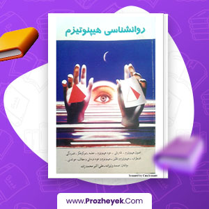 معرفی و دانلود PDF مقاله روانشناسی هیپنوتیزم صمد ولی زاده 146 صفحه پی دی اف