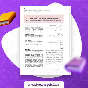 معرفی و دانلود PDF مقاله روش شناسی معنا بخشی در پژوهش های علوم انسانی سعید اکبری 32 صفحه پی دی اف