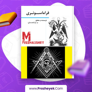 معرفی و دانلود PDF مقاله فراماسونری پ. چ ایمان 24 صفحه پی دی اف