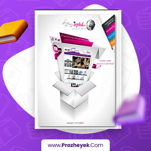 معرفی و دانلود PDF مقاله آموزش مقاله نویسی از ابتدا تا ارسال به مجله جهت چاپ 39 صفحه پی دی اف