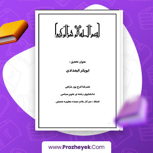 معرفی و دانلود PDF مقاله ابوبکر البغدادی 25 صفحه پی دی اف