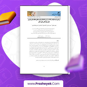 معرفی و دانلود PDF مقاله ارزیابی بازده تولید زائدات و ارزش 12 صفحه پی دی اف