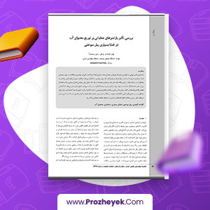 معرفی و دانلود PDF مقاله بررسي تأثير پارامترهاي عملياتي بر توزيع محتواي آب در غشا بسپاري پيل سوختي 15 صفحه پی دی اف