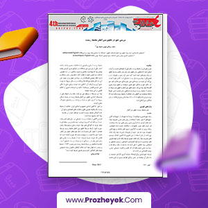 معرفی و دانلود PDF مقاله بررسی حق در حقوق بین الملل  محیط زیست 6 صفحه پی دی اف