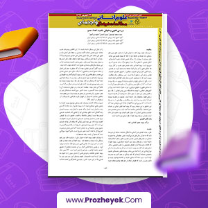 معرفی و دانلود PDF مقاله بررسی فقهی و حقوقی ماهیت اهدا عضو 5 صفحه پی دی اف