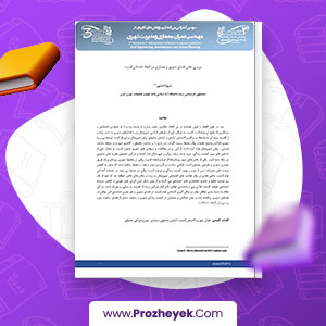 معرفی و دانلود PDF مقاله بررسی نقش فضای شهری و معماری 10 صفحه پی دی اف