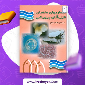 معرفی و دانلود PDF مقاله بیماری های ماهیان قزل آلای پرورشی 40 صفحه پی دی اف
