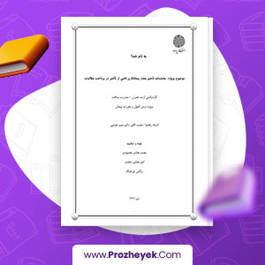 معرفی و دانلود PDF مقاله تاخیرات مجاز پیمانکاری 12 صفحه پی دی اف