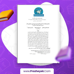 معرفی و دانلود PDF مقاله رشته حسابداری  30 صفحه پی دی اف
