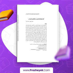 معرفی و دانلود PDF مقاله سیفی 24 صفحه پی دی اف