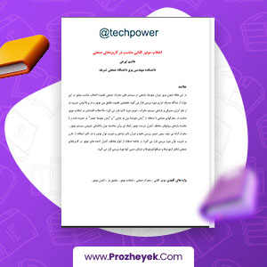 معرفی و دانلود PDF مقاله فارسی بسیار بسیار مفید با عنوان انتخاب موتورهای الکتریکی 12 صفحه پی دی اف