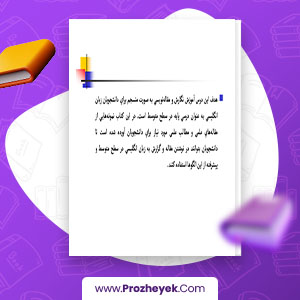 معرفی و دانلود PDF مقاله مقاله نویسی محمد رضا احمد خانی 172 صفحه پی دی اف