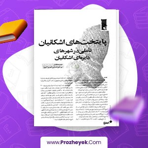 معرفی و دانلود PDF مقاله پایتخت های اشکانیان مژده زحمتکشان 5 صفحه پی دی اف