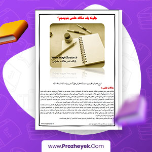 معرفی و دانلود PDF مقاله چگونه یک مقاله علمی بنویسیم 27 صفحه پی دی اف