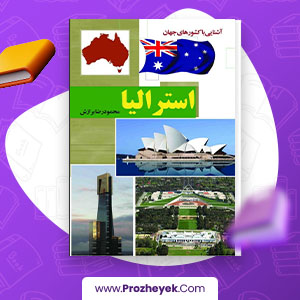 معرفی و دانلود PDF پروژه آشنایی با کشورهای جهان استرالیا 266 صفحه پی دی اف