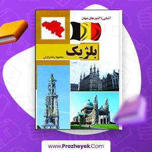 معرفی و دانلود PDF پروژه آشنایی با کشورهای جهان بلژیک 140 صفحه پی دی اف