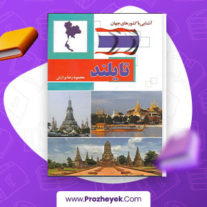 معرفی و دانلود PDF پروژه آشنایی با کشورهای جهان تایلند 204 صفحه پی دی اف