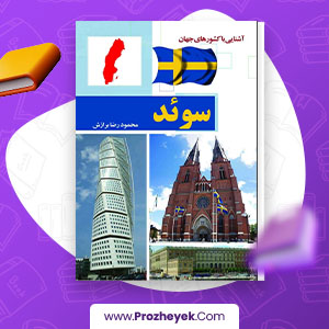 معرفی و دانلود PDF پروژه آشنایی با کشورهای جهان سوئد 204 صفحه پی دی اف