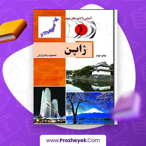 معرفی و دانلود PDF پروژه آشنایی با کشورهای جهان ژاپن 96 صفحه پی دی اف